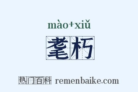 耄朽是什么意思的图片